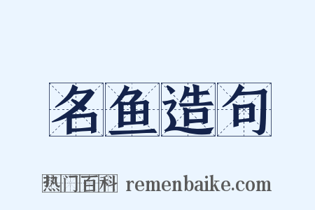 名鱼造句是什么意思的图片